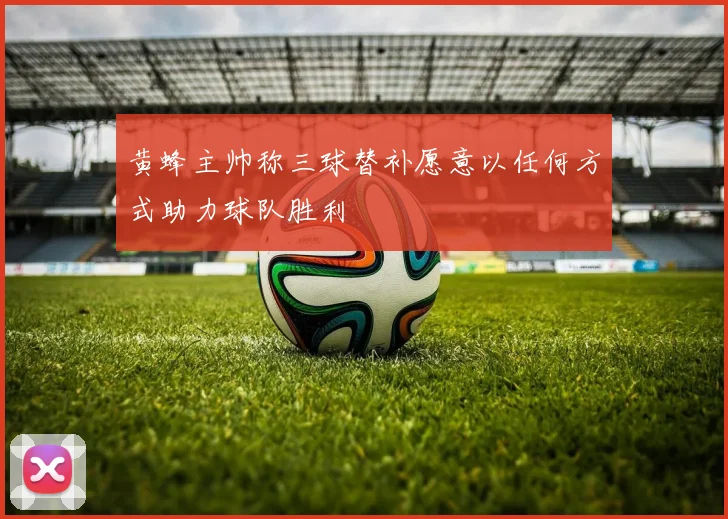 黄蜂主帅称三球替补愿意以任何方式助力球队胜利