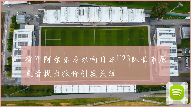 荷甲阿尔克马尔向日本U23队长市原吏音提出报价引发关注