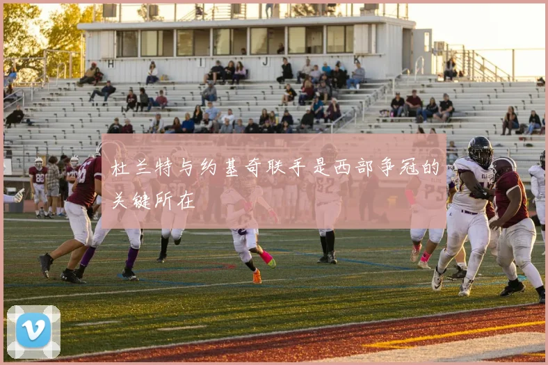 杜兰特与约基奇联手是西部争冠的关键所在
