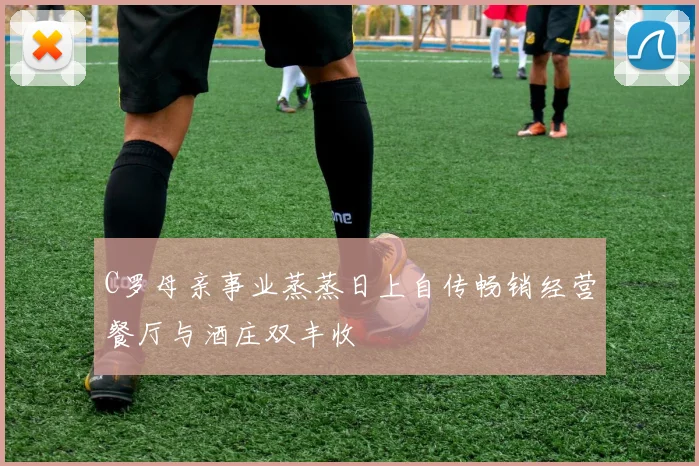 C罗母亲事业蒸蒸日上自传畅销经营餐厅与酒庄双丰收