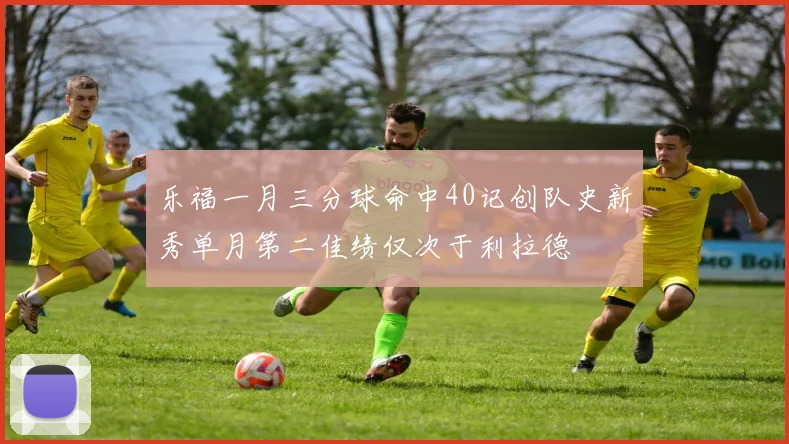 乐福一月三分球命中40记创队史新秀单月第二佳绩仅次于利拉德