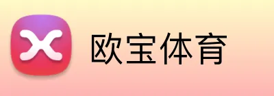 欧宝体育 Logo